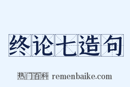 终论七造句是什么意思的图片